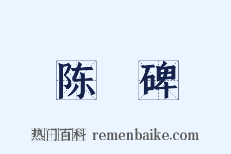 陈寔碑是什么意思的图片